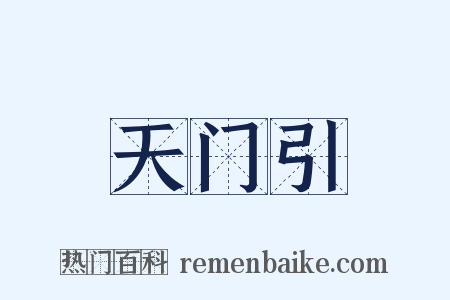 天门引是什么意思的图片